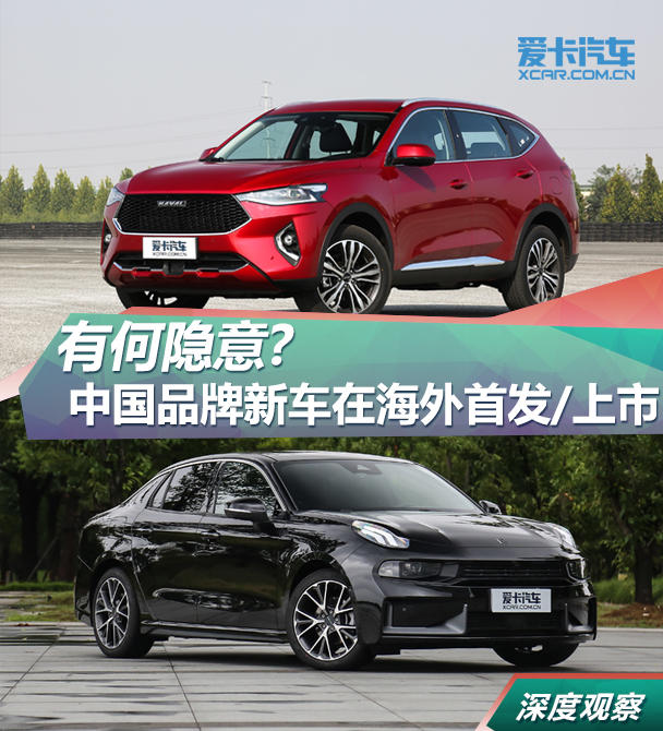 有何隐意?中国品牌新车在海外首发/上市