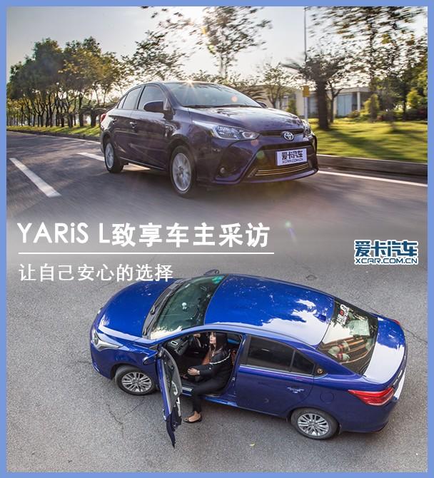 让自己安心的选择 YARiS L致享车主采访