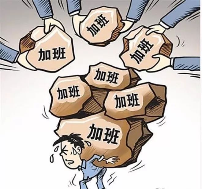 雇佣关系,不是压榨员工超长工作的