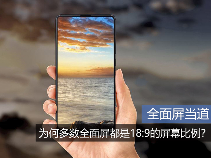 全面屏当道 为何多数全面屏都是18:9的屏幕比例？