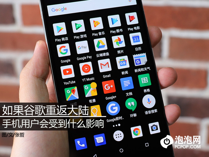 如果谷歌重返大陆 手机用户会受到什么影响