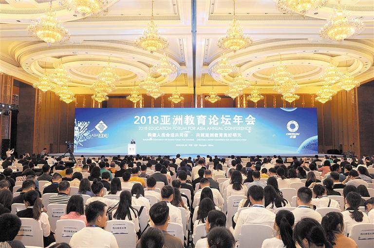 2018亚洲教育论坛年会昨日在成都正式开幕|郑