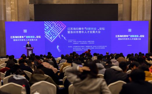 江苏海归青年创新创业论坛暨泰州市青年人才发