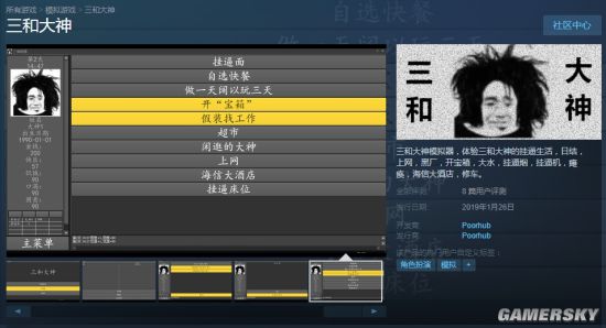 国产游戏《三和大神》Steam发售 “挂逼生活”噱头十足