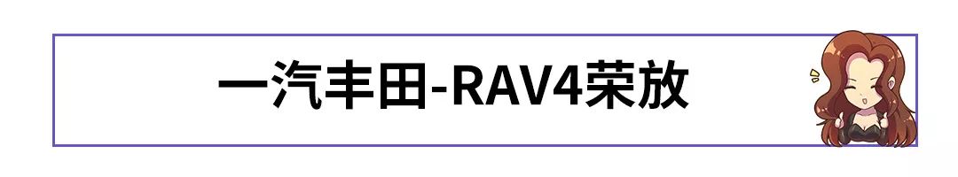 丰田RAV4领衔，10月上市新车必看这几款！