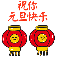 元旦节到送你2019年最新问候表情大全太美太全了