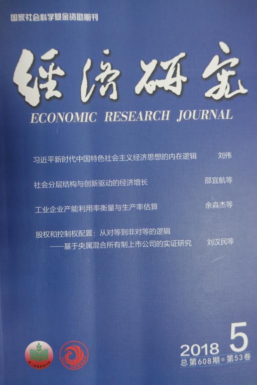 【为创造伟力作出贡献】 国内顶级经济学期刊