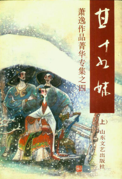 武侠小说家萧逸离去,江湖再无甘十九妹