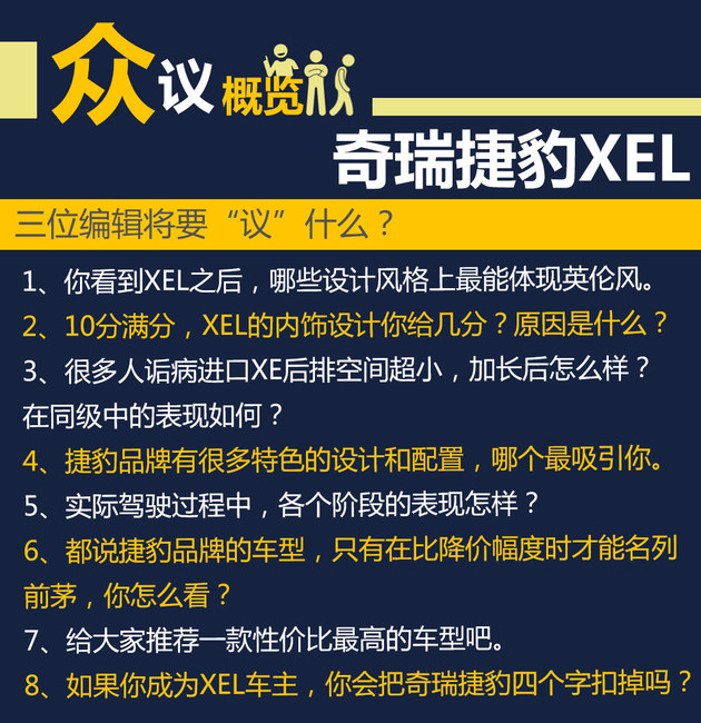 更实用更可靠 听编辑们聊奇瑞捷豹XEL