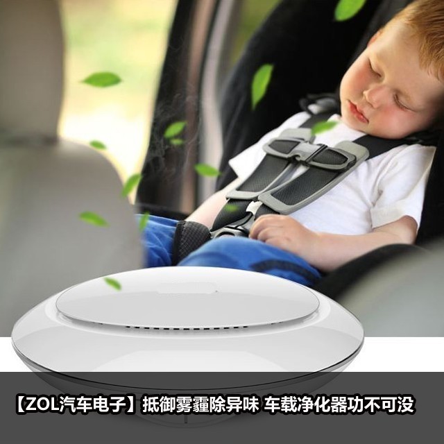抵御雾霾除异味 车载净化器功不可没