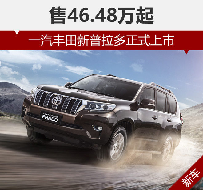 一汽丰田新普拉多正式上市 售46.48万起