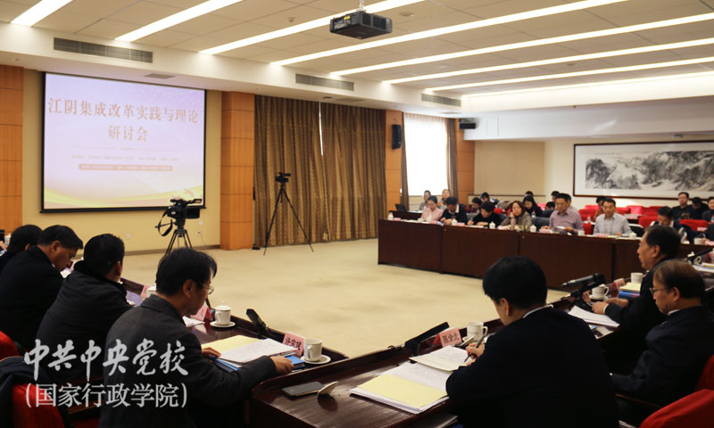江阴集成改革实践与理论研讨会在中央党校(国