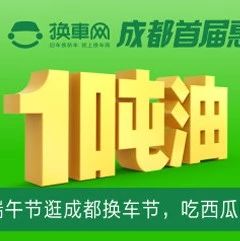 成都换车节第一波特价车型公布啦，内附各品牌优惠政策