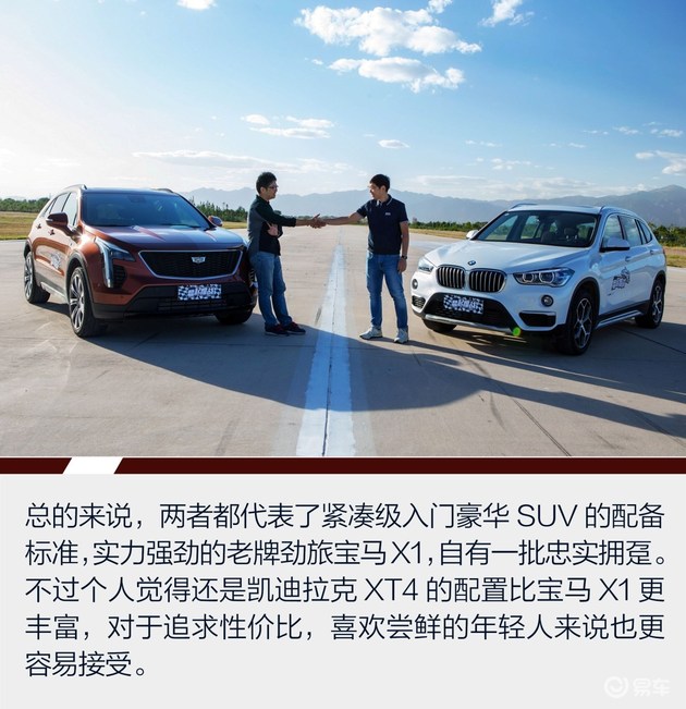 两强相争胜者谁? ——凯迪拉克XT4对比宝马X1之配置篇