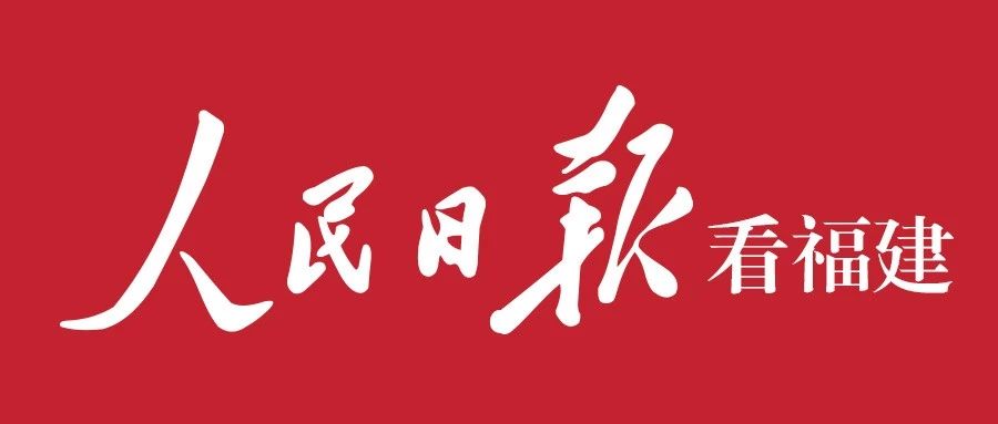 人民日报聚焦福建扫黑除恶!一起案件,66名党员干部受查处