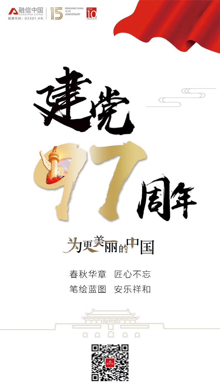 建党100周年自制海报,建党100周年黑白画 独家:不忘初心!中国品牌房企祝贺建党97周年海报大赏