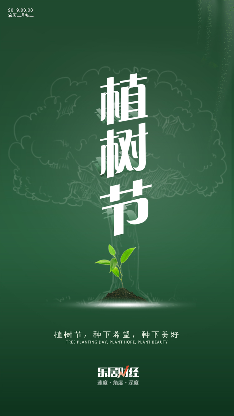 独家 播种希望 中国品牌房企 植树节 官宣海报大赏