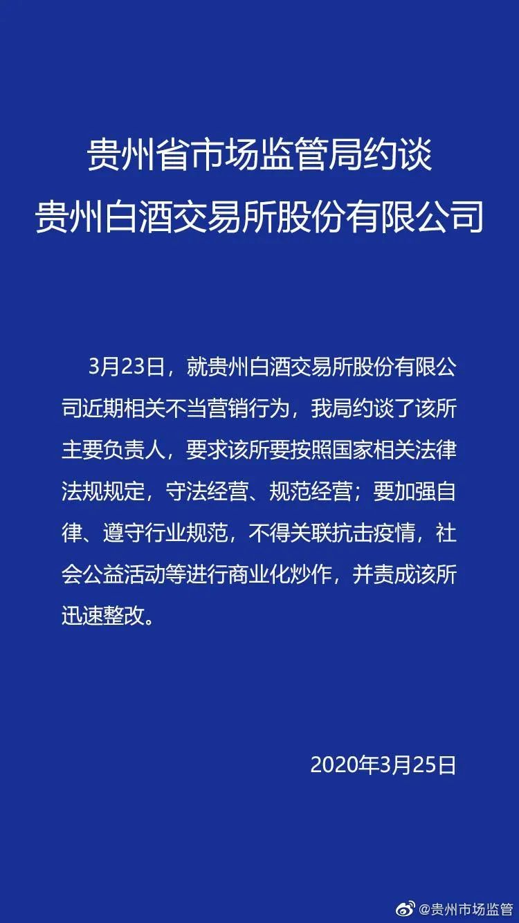 贵州白酒交易所被约谈:因向赴鄂医疗队卖1499元飞天茅台