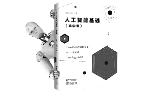 AI教材正式发布 人工智能将进入高中课堂