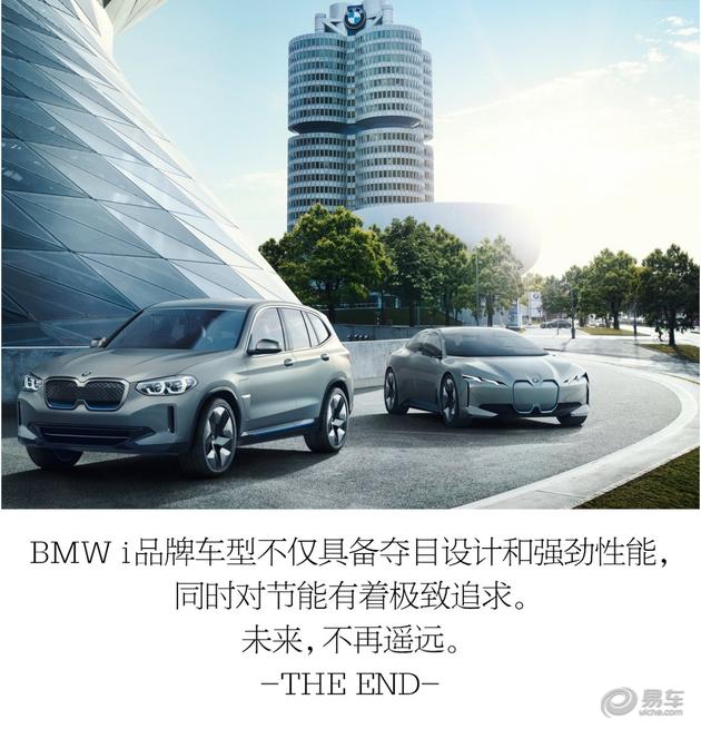 未来出行的极致方案 两大咖畅谈BMW i全新车型