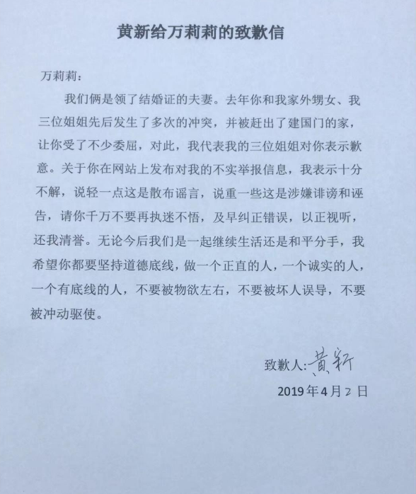 (黄新给万莉莉的道歉信,图片来自黄新朋友圈)