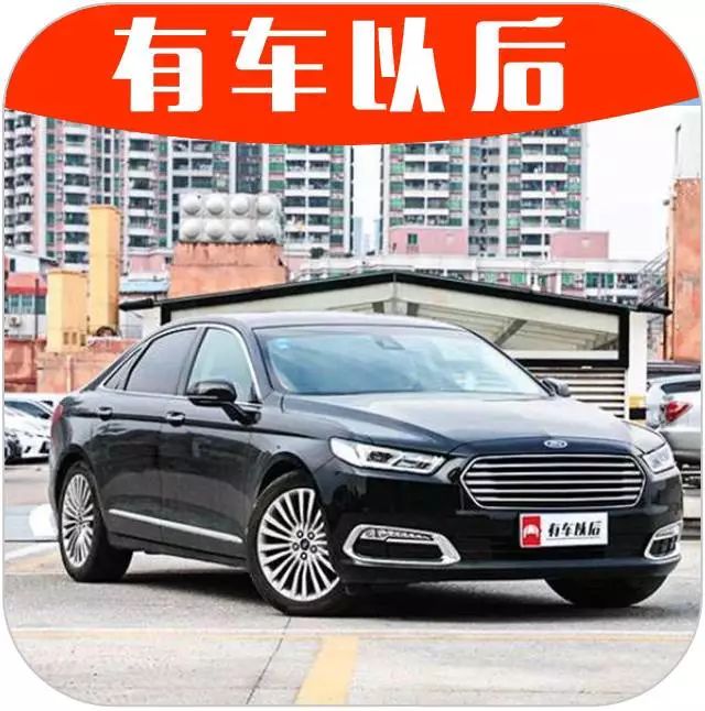 福特旗舰B+级轿车，20万的价格，40万的享受！