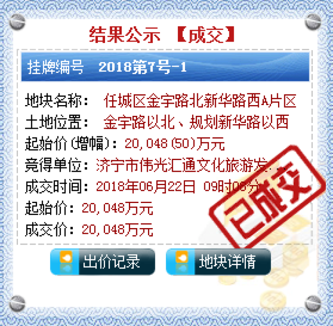 济宁伟光汇通文化公司底价竞得金宇路北新华路
