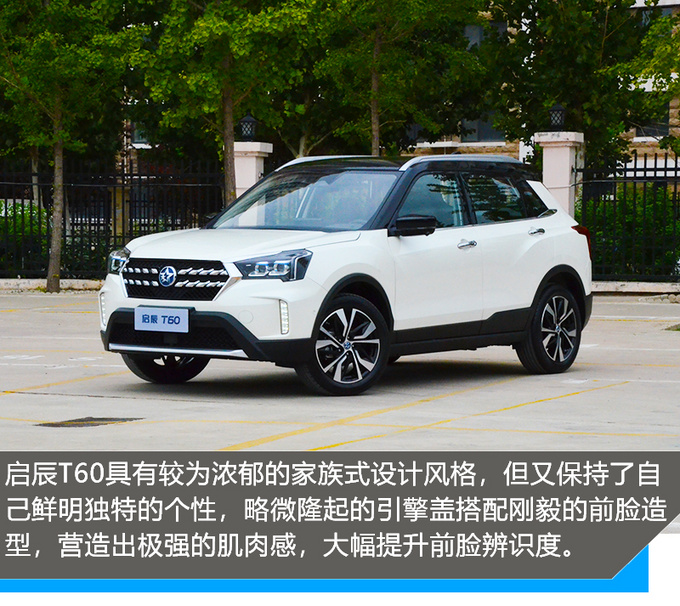 一台可以"独立思考""不断学习"的suv 东风启辰t60实拍