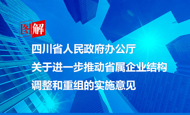 政策回顾:四川省人民政府2018年9月出台重要