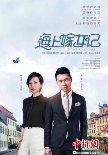 《海上嫁女记》海报 《海上嫁女记》剧组供图