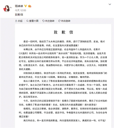 昨日,范冰冰在其微博发布的致歉信。微博截图