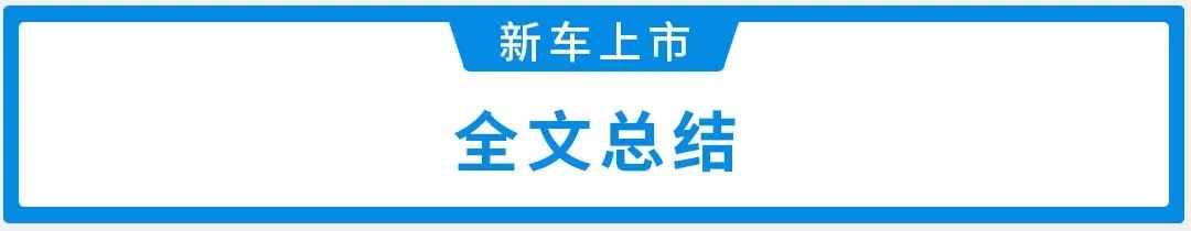 终于上市了！这大空间7座车1箱油轻松跑900km