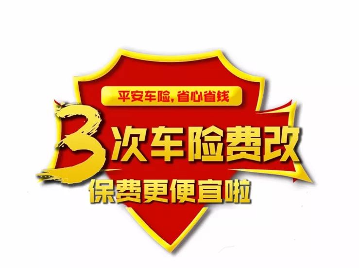 第3次车险费改,保费更便宜啦!