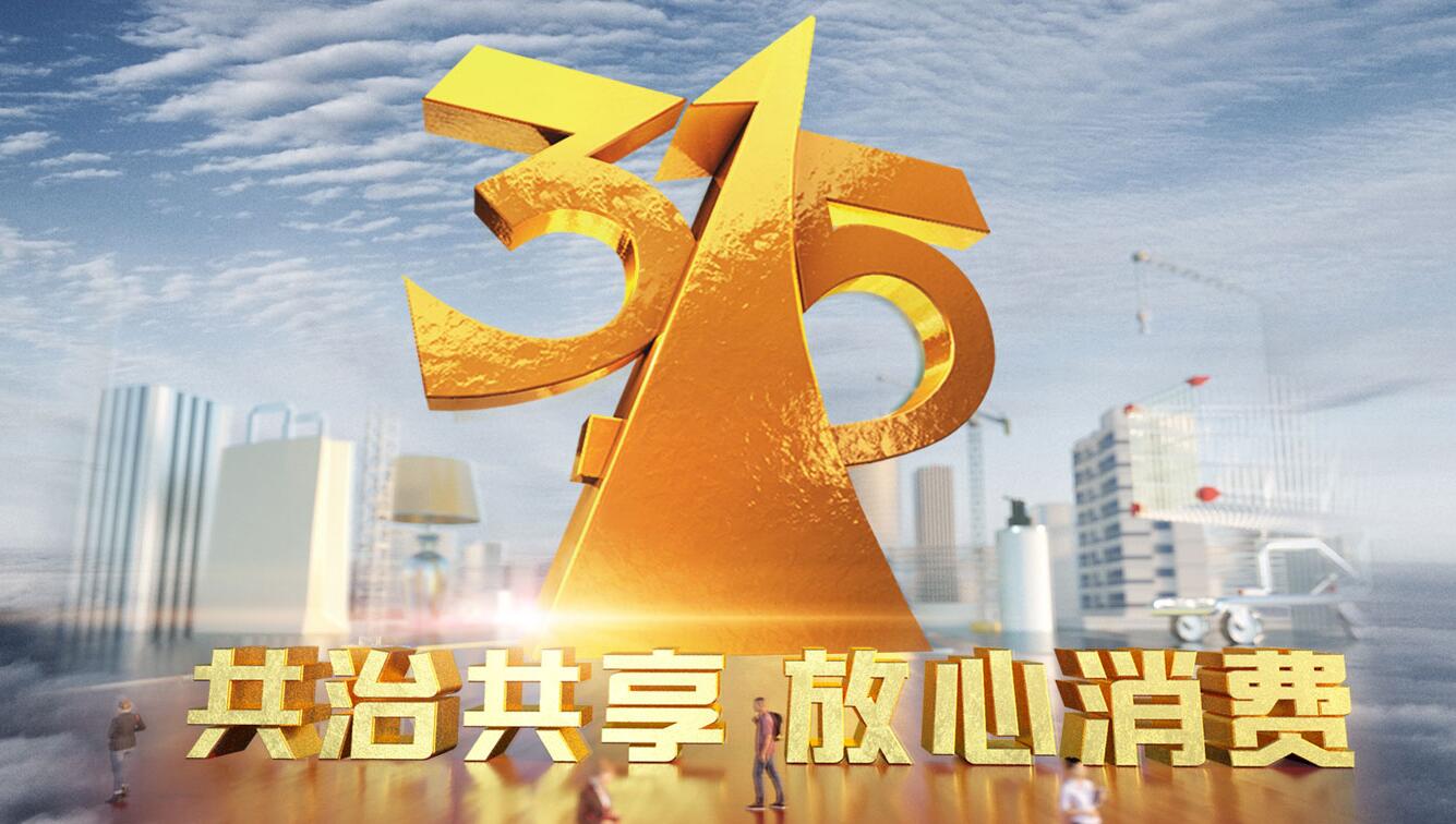 2019年3·15晚会将关注互联网消费安全等领域