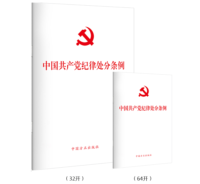 《中国共产党纪律处分条例》单行本由中国方正出版社出版发行