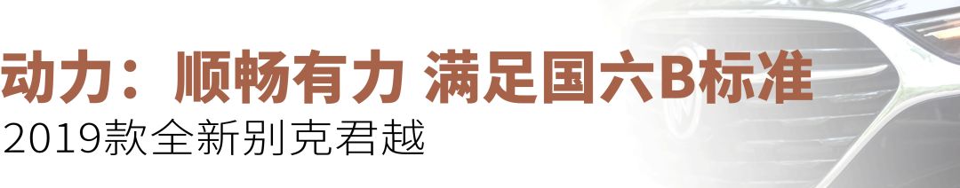 汽势评测|比帕萨特有想法比亚洲龙还大——试驾2019款全新别克君越