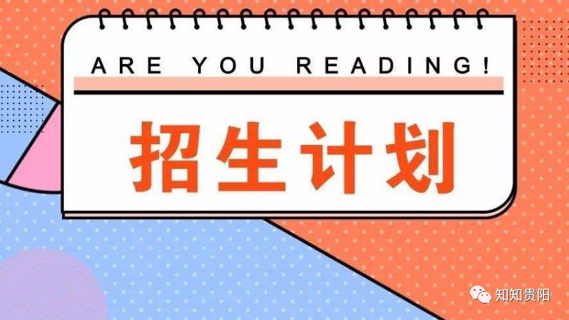 @所有中考生,今年贵阳民办普通高中招生只有