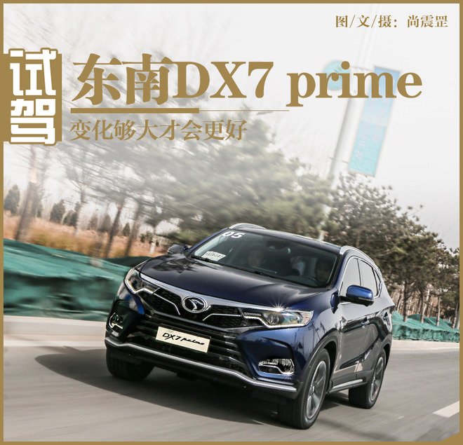 变化够大才会更好 试驾新款东南DX7 prime
