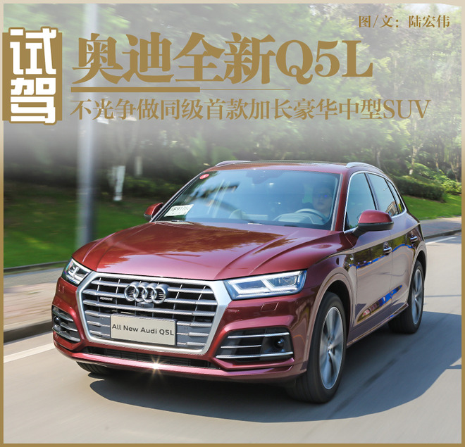 不光争做同级首款加长产品 奥迪全新Q5L革新在哪