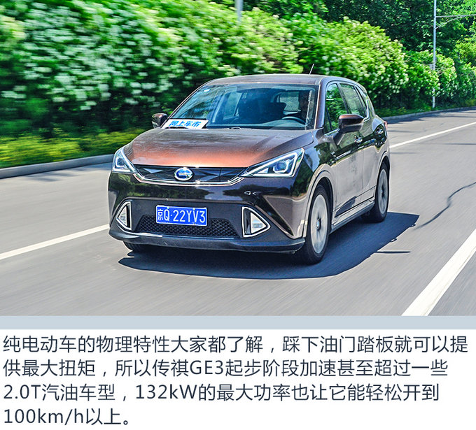 加速比宝马X1还快? 广汽新能源传祺GE3试驾