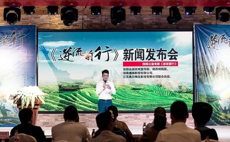 院线电影《逆流前行》在吉首举行开机发布会,