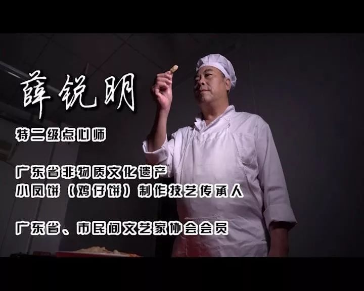 制作技艺传承人薛锐明老师,今天就让广东省非物质文化遗产小凤饼(鸡仔