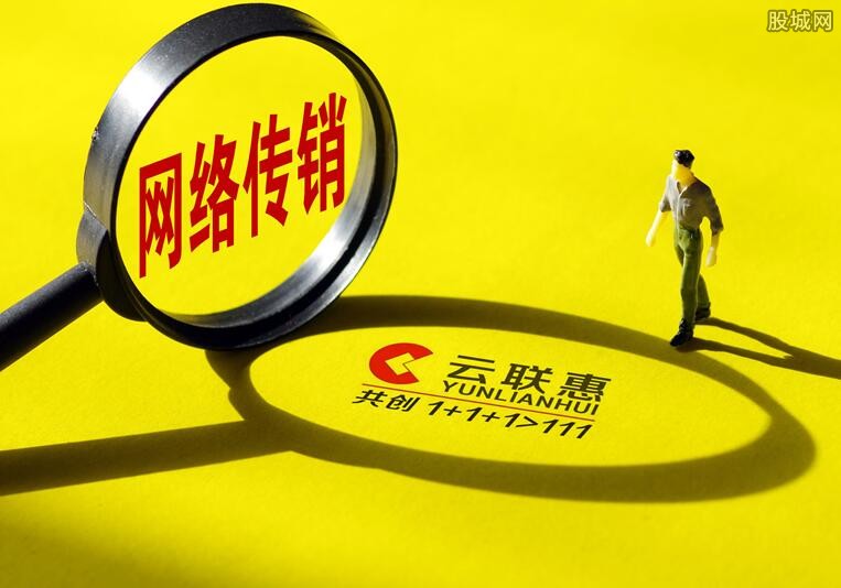 云联惠最近新闻 最新消息云联惠传销案宣判了