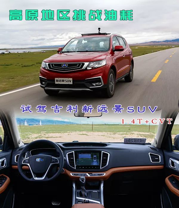 高原地区挑战油耗 试驾新远景SUV 1.4T+CVT