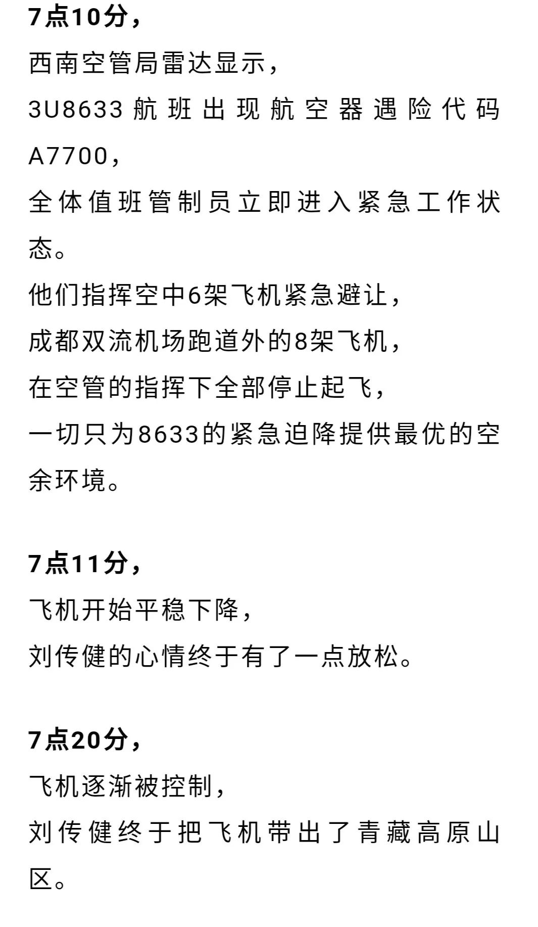 《中国机长》原型人物：200多天后，川航机组再次起飞！