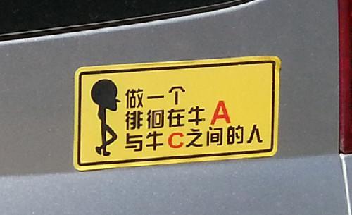 专家建议:低俗内涵段子车贴影响交通安全 交