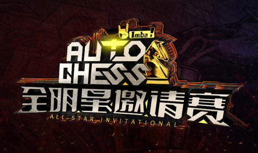 王校长参战自走棋全明星邀请赛 积分垫底将出局 王校长参战自走棋全明星邀请赛 积分垫底将出局