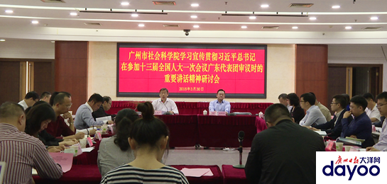 广州市社会科学院举办学习宣传贯彻习近平总