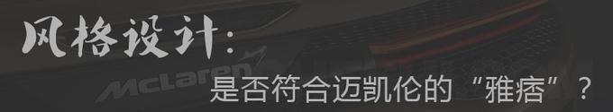 最便宜迈凯伦实拍，颜值超法拉利/加速更胜比亚迪，媳妇看了就想买！