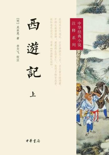 《西遊記》